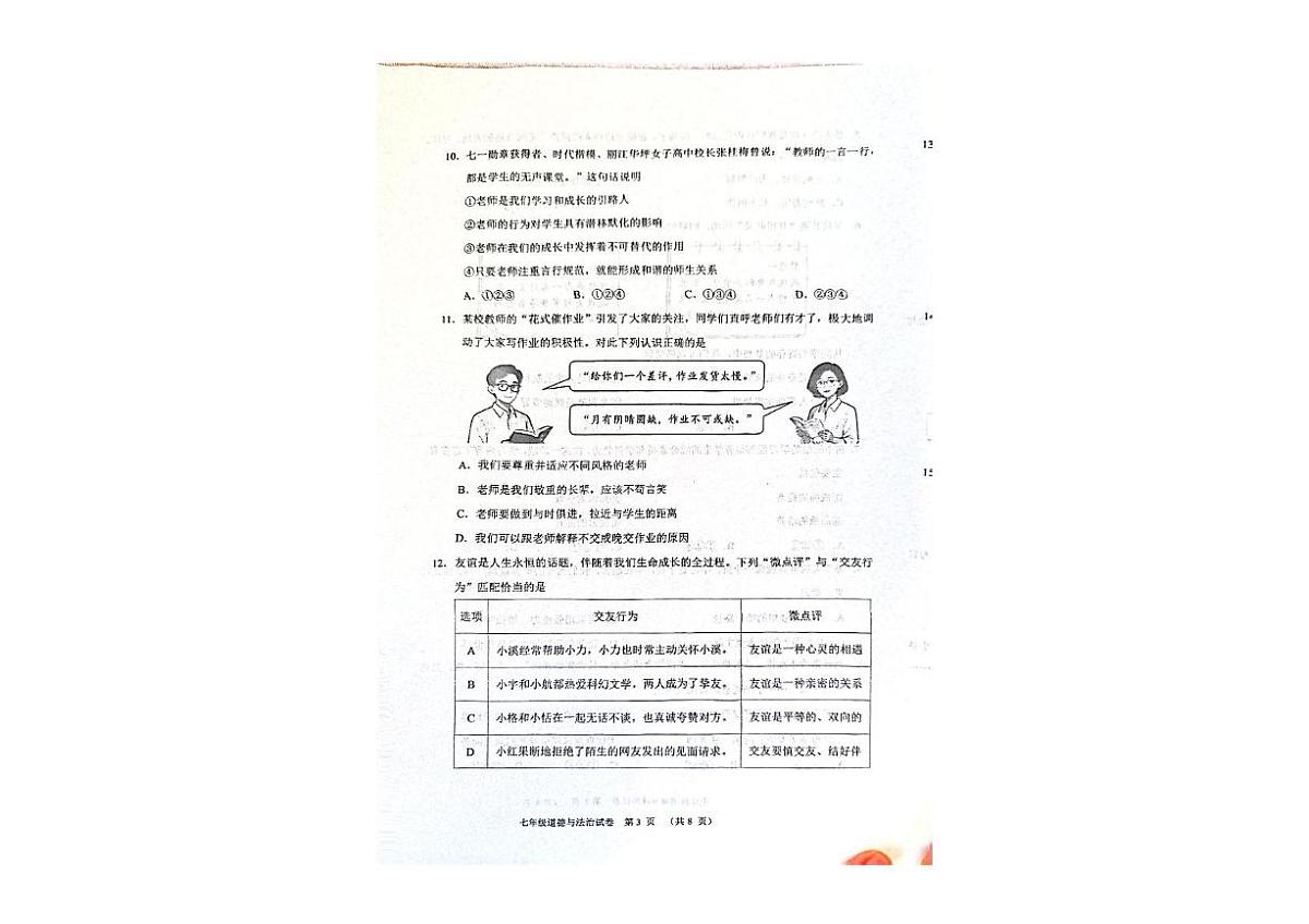 辽宁省葫芦岛市兴城市初中2025-2026学年七年级上学期同步检测道德与法治试卷（月考）第3页