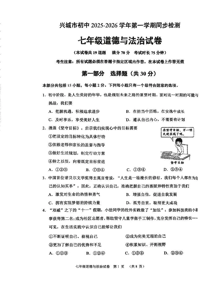 辽宁省葫芦岛市兴城市2025-2026学年第一学期七年级道德与法治期中试卷（无答案）第1页