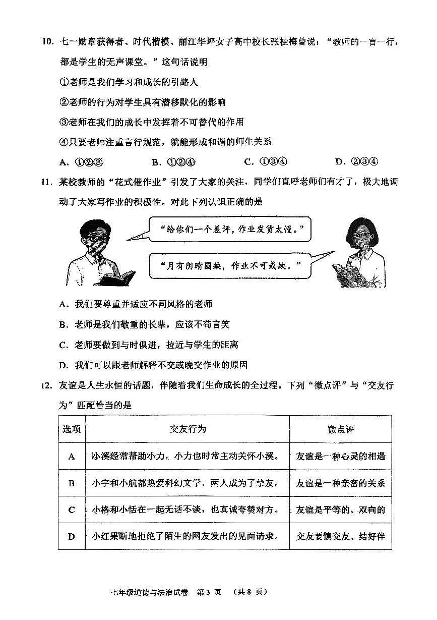 辽宁省葫芦岛市兴城市2025-2026学年第一学期七年级道德与法治期中试卷（无答案）第3页