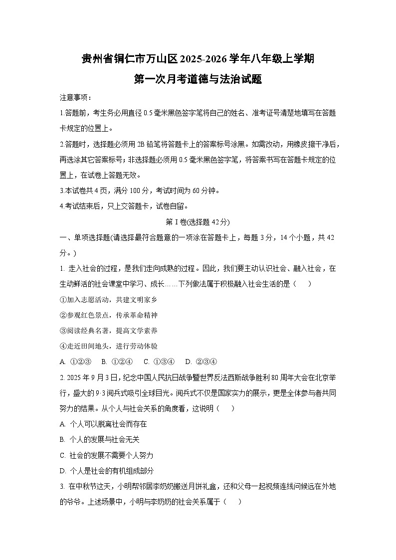 贵州省铜仁市万山区2025-2026学年八年级上学期第一次月考道德与法治试题（学生版）第1页