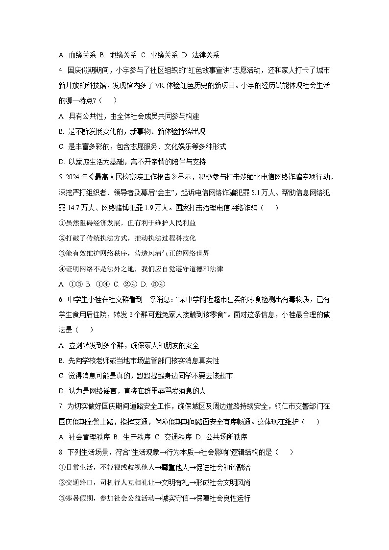 贵州省铜仁市万山区2025-2026学年八年级上学期第一次月考道德与法治试题（学生版）第2页