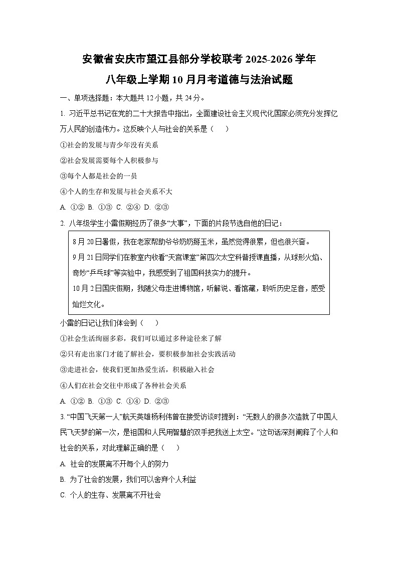 安徽省安庆市望江县部分学校联考2025-2026学年八年级上学期10月月考道德与法治试题（学生版）第1页
