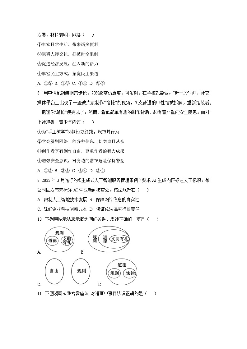 安徽省安庆市望江县部分学校联考2025-2026学年八年级上学期10月月考道德与法治试题（学生版）第3页