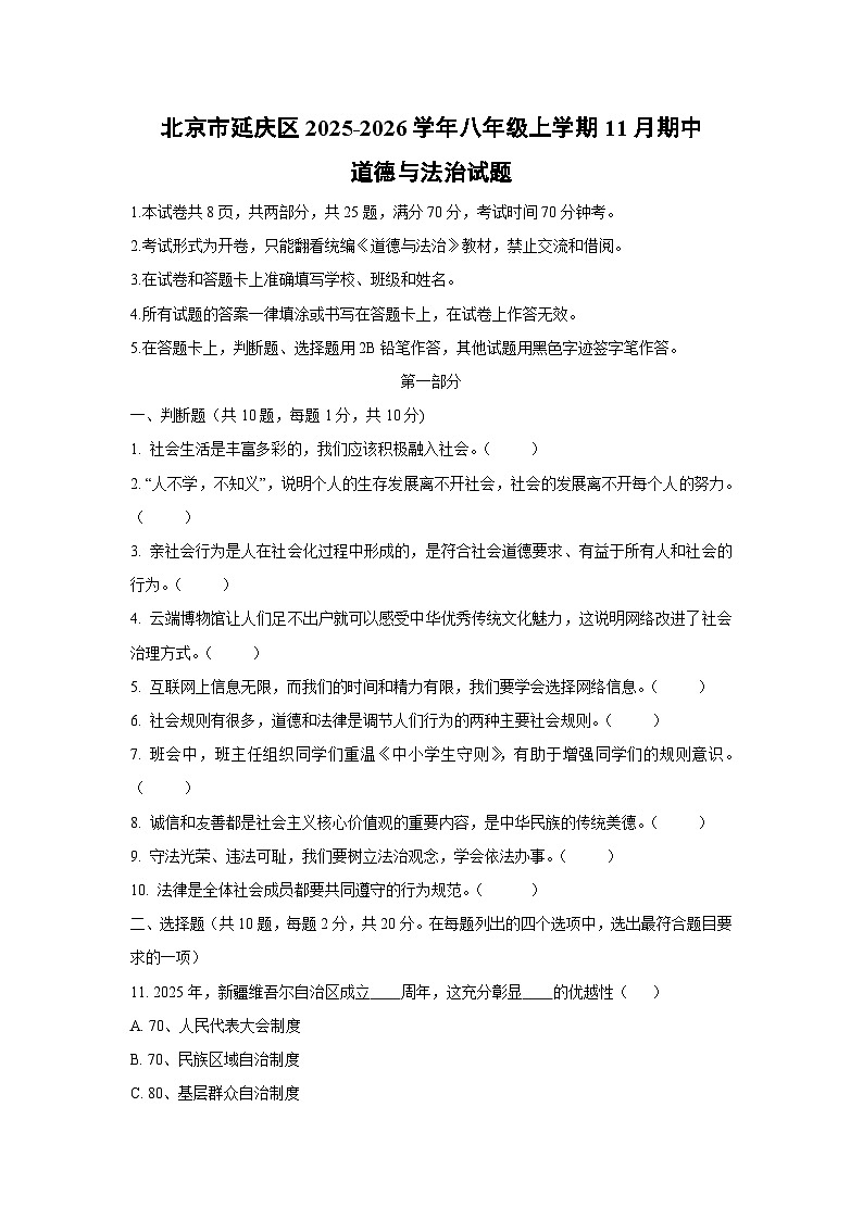北京市延庆区2025-2026学年八年级上学期11月期中 道德与法治试题（学生版）第1页