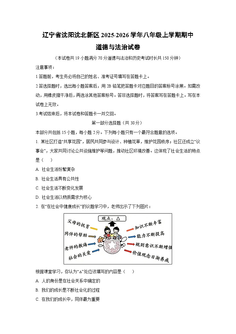 辽宁省沈阳沈北新区2025-2026学年八年级上学期期中道德与法治试卷（学生版）第1页