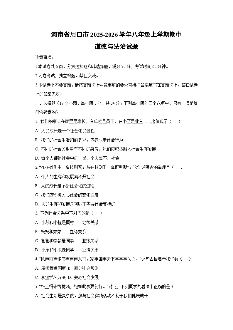 河南省周口市2025-2026学年八年级上学期期中道德与法治试题（学生版）第1页