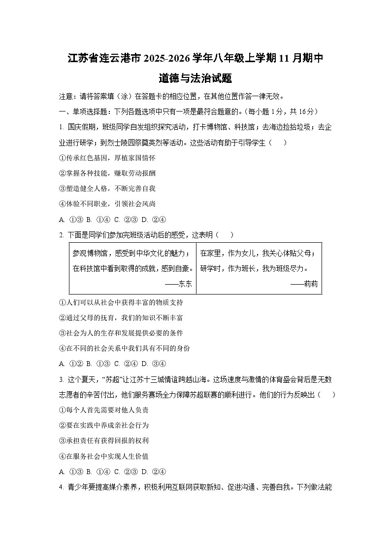 江苏省连云港市2025-2026学年八年级上学期11月期中道德与法治试题（学生版）第1页