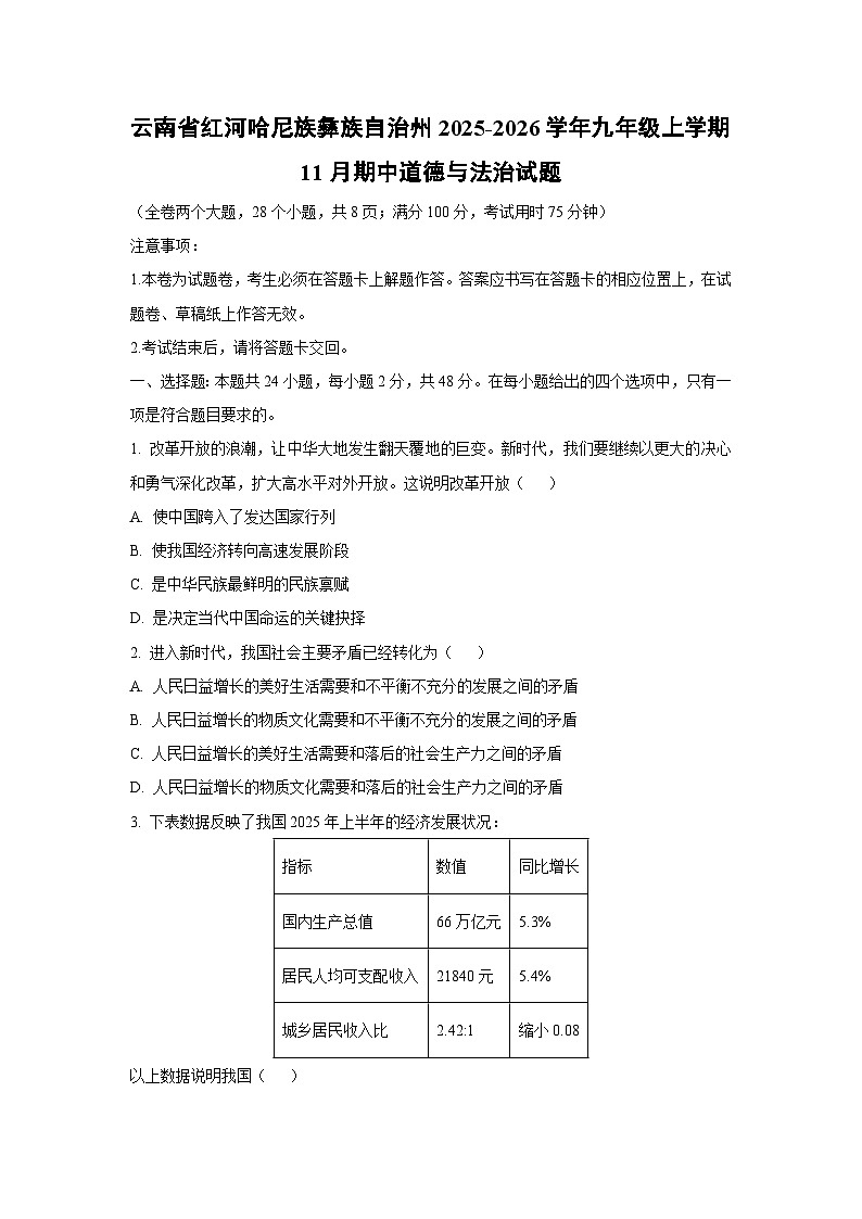 云南省红河哈尼族彝族自治州2025-2026学年九年级上学期11月期中道德与法治试题（学生版）第1页