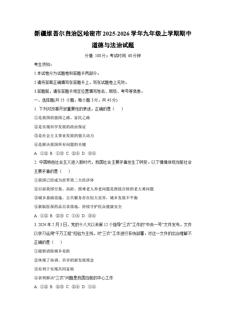 新疆维吾尔自治区哈密市2025-2026学年九年级上学期期中道德与法治试题（学生版）第1页