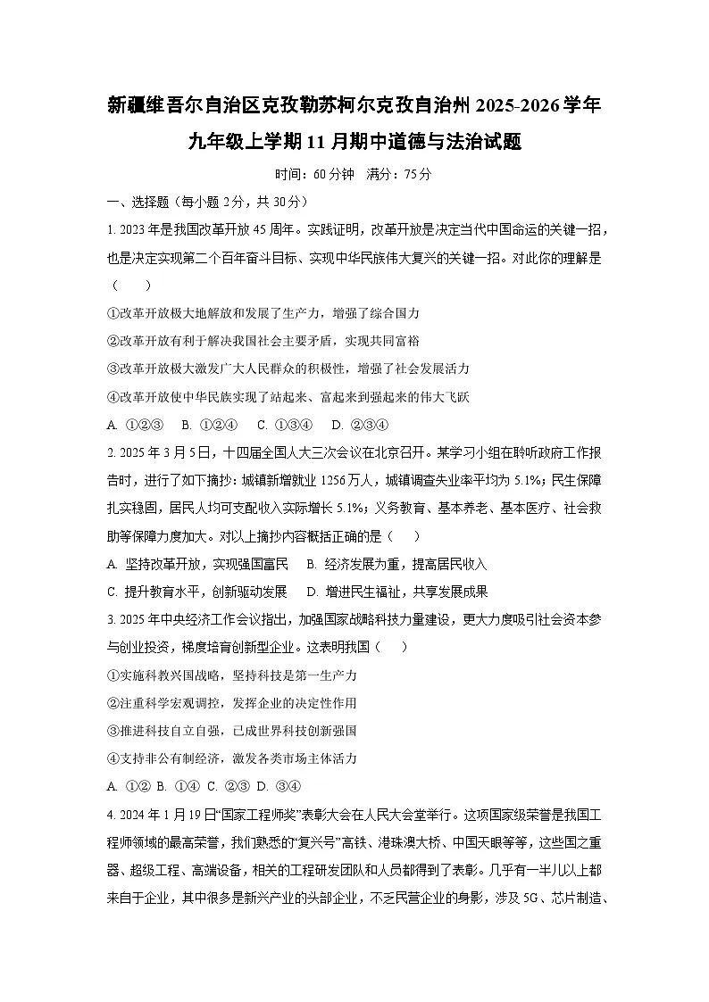 新疆维吾尔自治区克孜勒苏柯尔克孜自治州2025-2026学年九年级上学期11月期中道德与法治试题（学生版）第1页