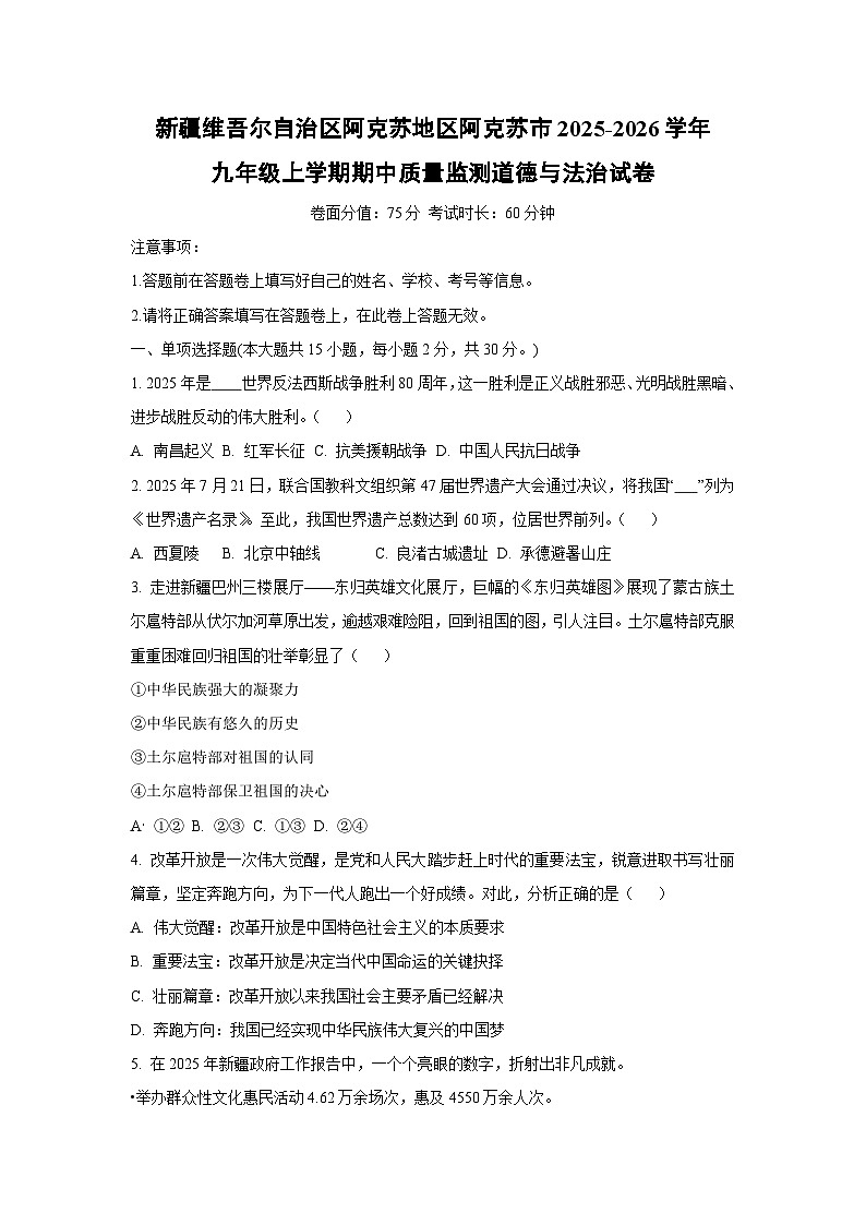 新疆维吾尔自治区阿克苏地区阿克苏市2025-2026学年九年级上学期期中质量监测道德与法治试卷（学生版）第1页