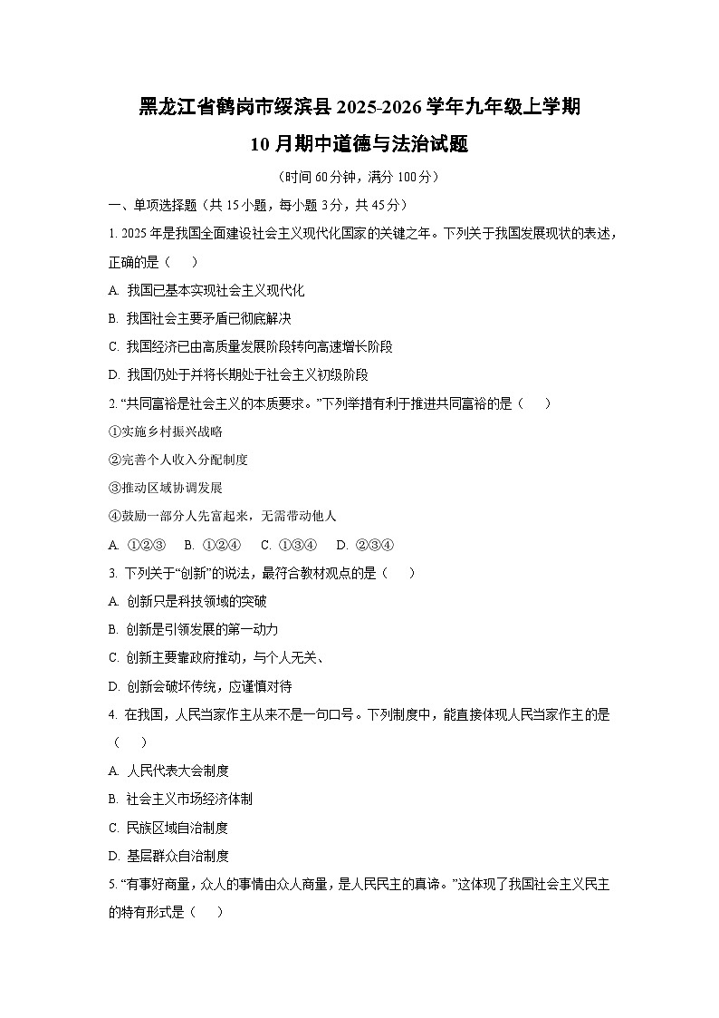 黑龙江省鹤岗市绥滨县2025-2026学年九年级上学期10月期中道德与法治试题（学生版）第1页