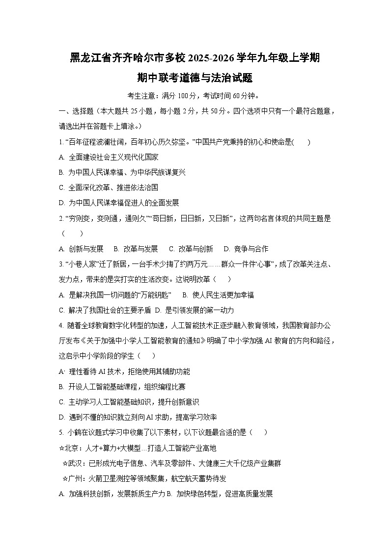 黑龙江省齐齐哈尔市多校2025-2026学年九年级上学期期中联考道德与法治试题（学生版）第1页