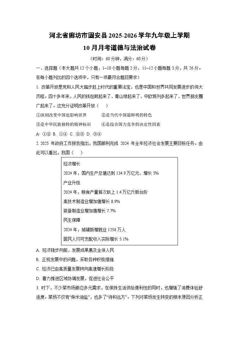 河北省廊坊市固安县2025-2026学年九年级上学期10月月考道德与法治试卷（学生版）第1页