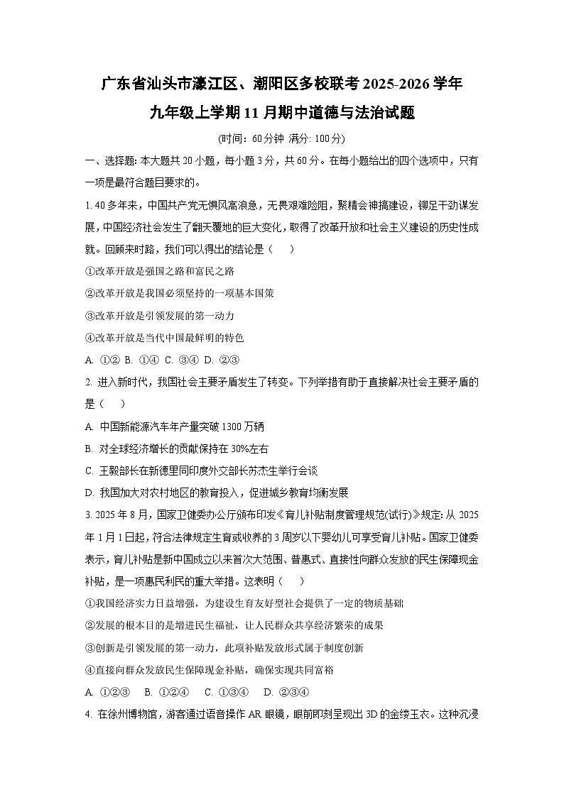 广东省汕头市濠江区、潮阳区多校联考2025-2026学年九年级上学期11月期中道德与法治试题（学生版）第1页