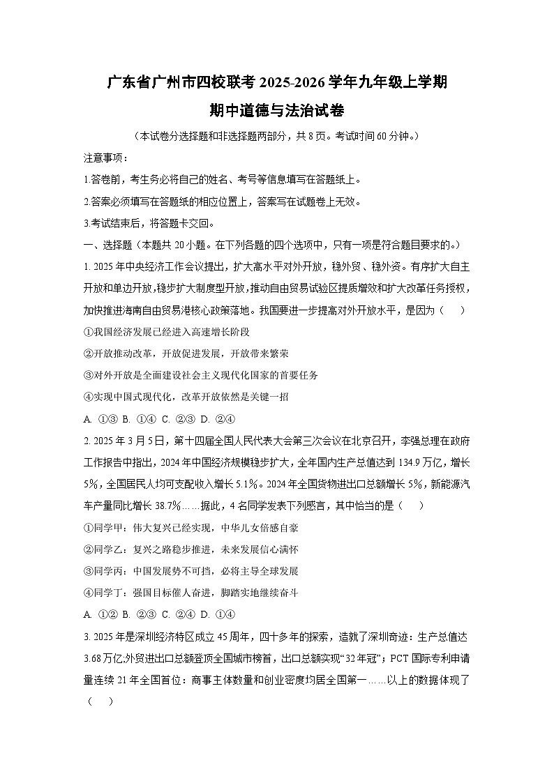 广东省广州市四校联考2025-2026学年九年级上学期期中道德与法治试卷（学生版）第1页