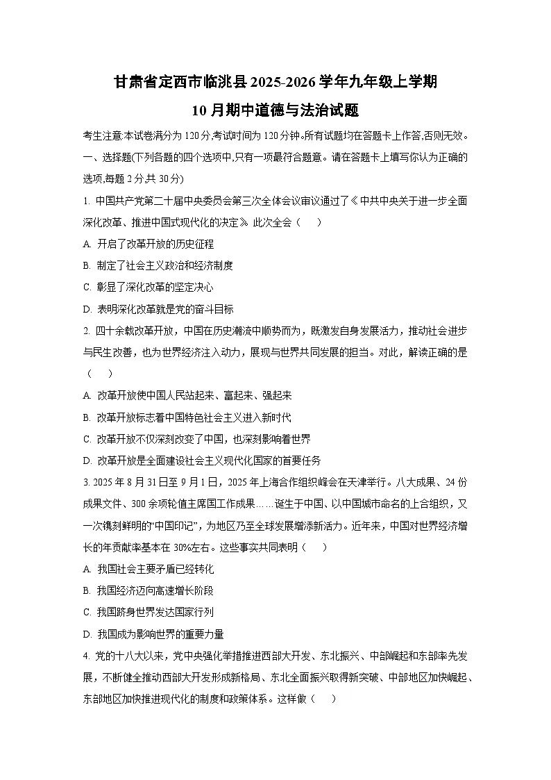 甘肃省定西市临洮县2025-2026学年九年级上学期10月期中道德与法治试题（学生版）第1页