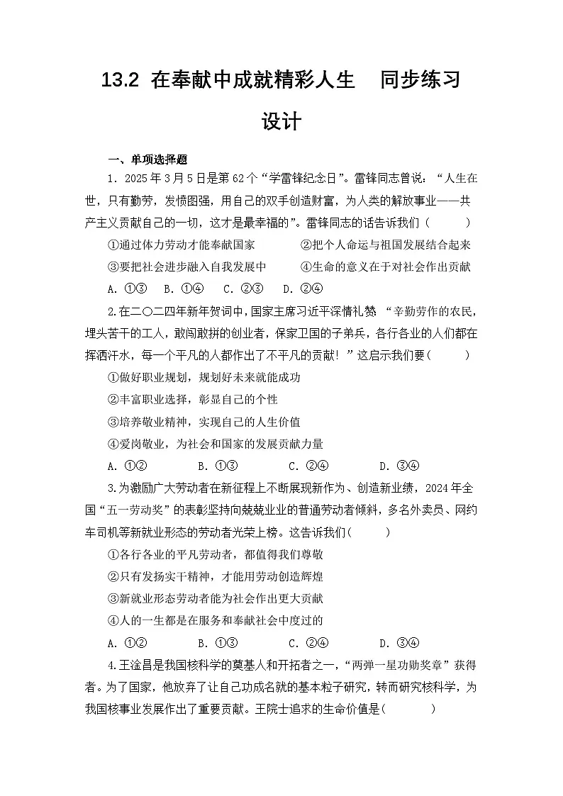 部编人教版初中道德与法治七年级上册13.2在奉献中成就精彩人生 同步练习设计第1页