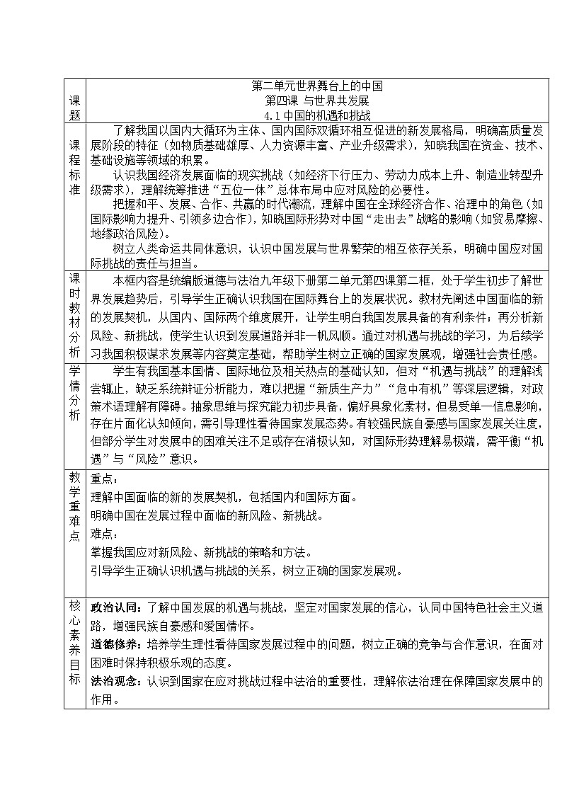 部编人教版初中道德与法治九年级下册4.1中国的机遇和挑战  教学设计第1页
