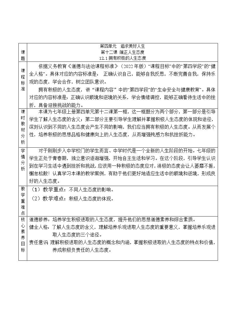 部编人教版初中道德与法治七年级上册12.1拥有积极的人生态度  教学设计第1页
