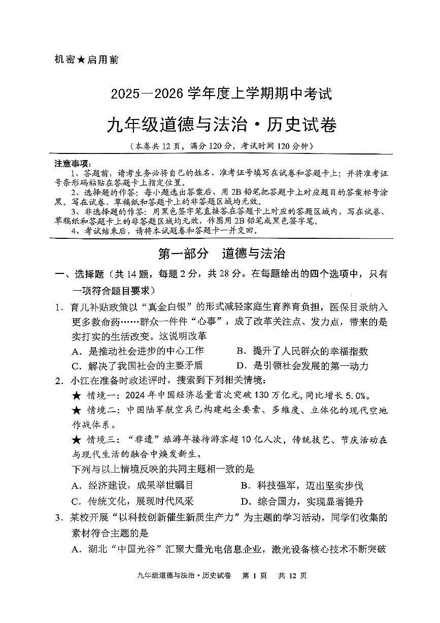 9上25年期中荆楚联盟道法试卷及答案第1页