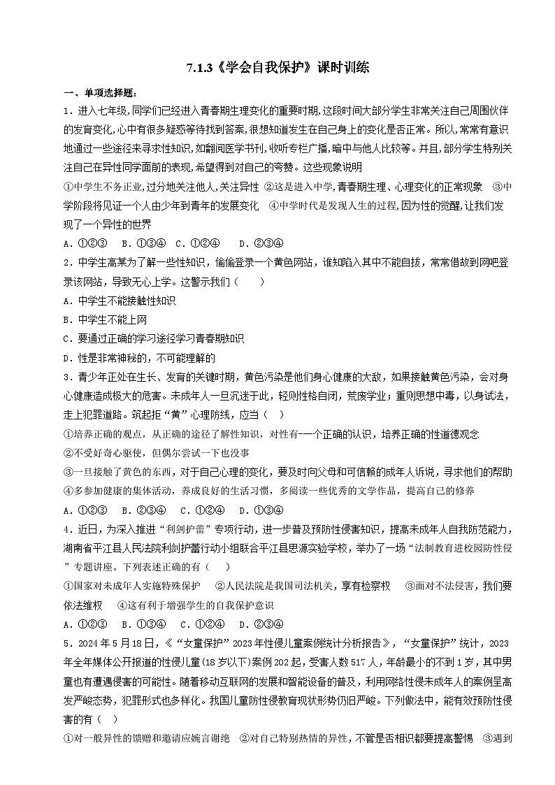 7.1.3《学会自我保护》课时训练-部编版初中道法七年级下册第1页