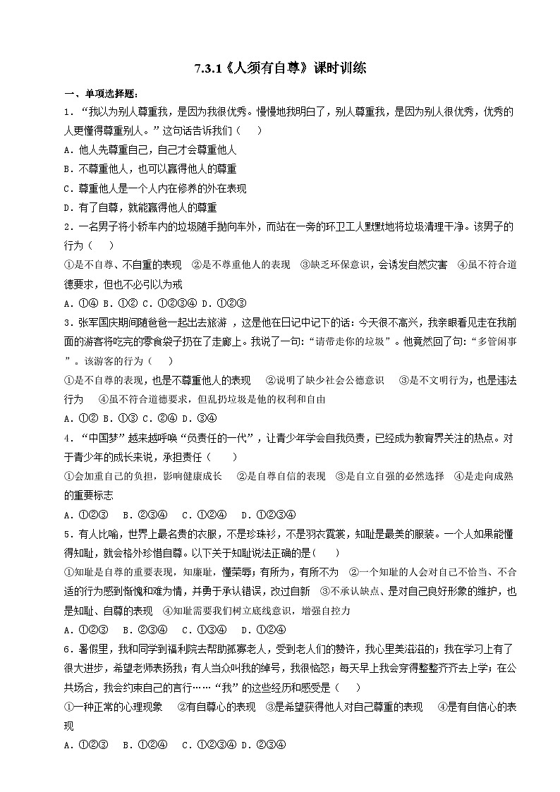 7.3.1《人须有自尊》课时训练（含答案）-部编版初中道法七年级下册第1页