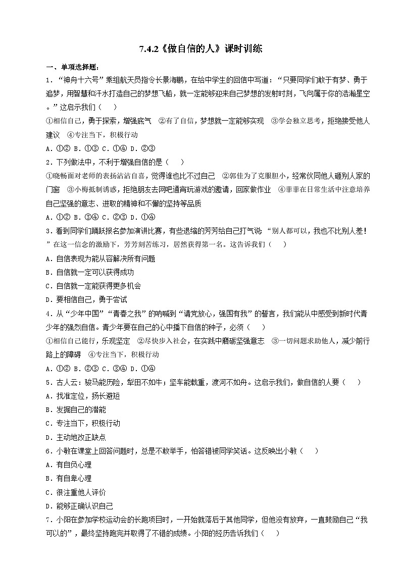 7.4.2《做自信的人》课时训练（含答案）-部编版初中道法七年级下册第1页