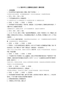 初中政治 (道德与法治)人教版(2024)七年级下册(2024)做中华人文精神的弘扬者优秀同步训练题