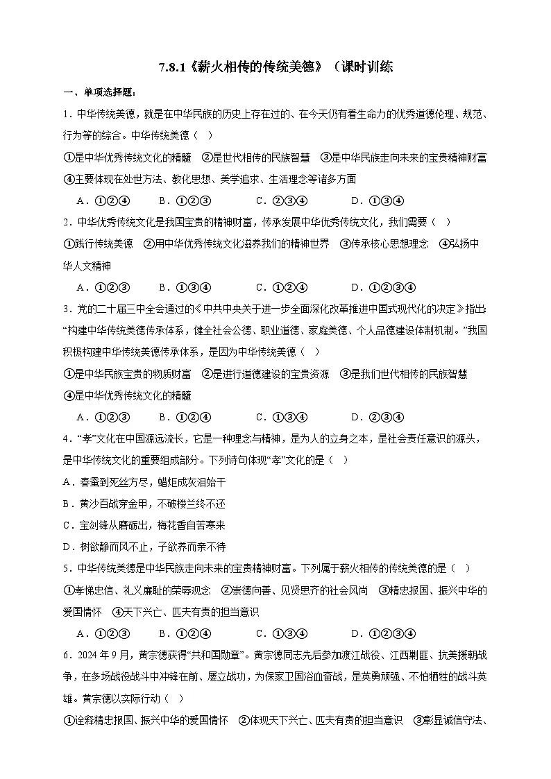 7.8.1《薪火相传的传统美德》课时训练（含答案）-部编版初中道法七年级下册第1页