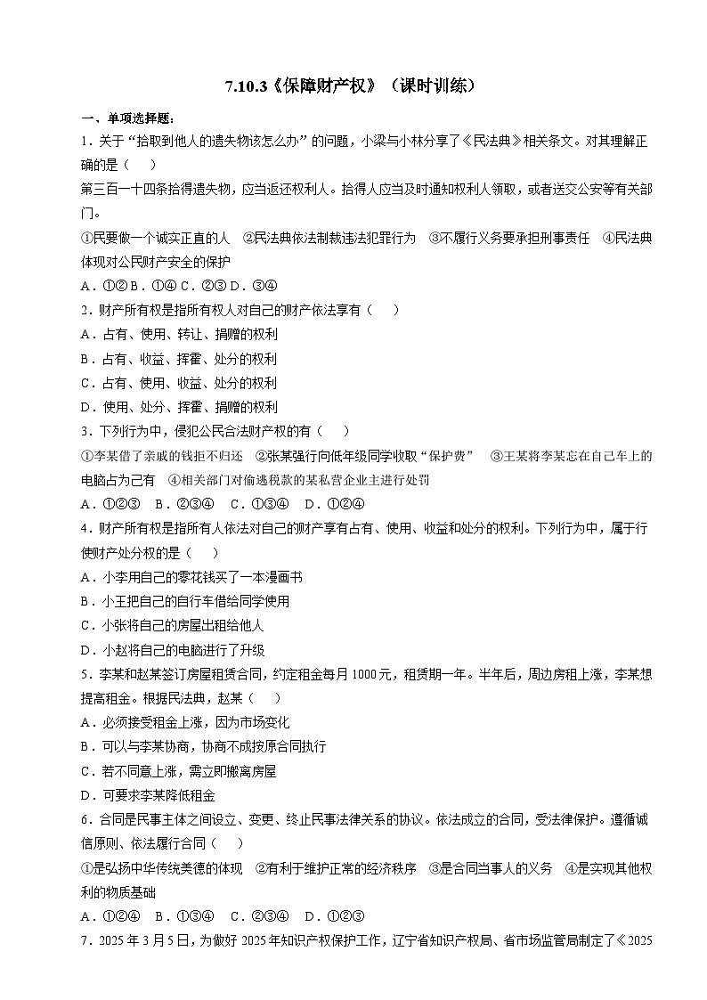 7.10.3《保障财产权》课时训练（含答案）-部编版初中道法七年级下册第1页