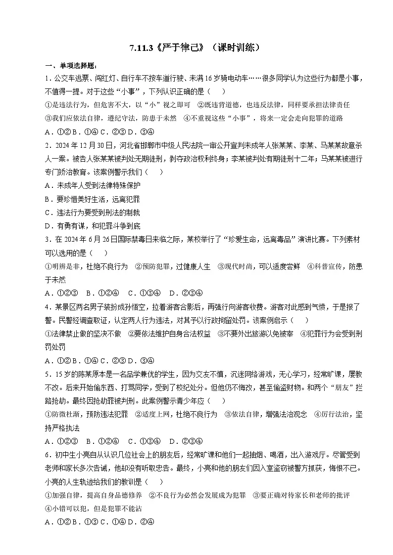 7.11.3《严于律己》课时训练（含答案）-部编版初中道法七年级下册第1页