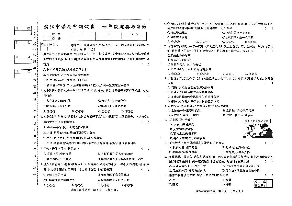 吉林省松原市滨江中学2025~2026学年度上学期期中测试卷 七年级道德与法治（含答案）第1页