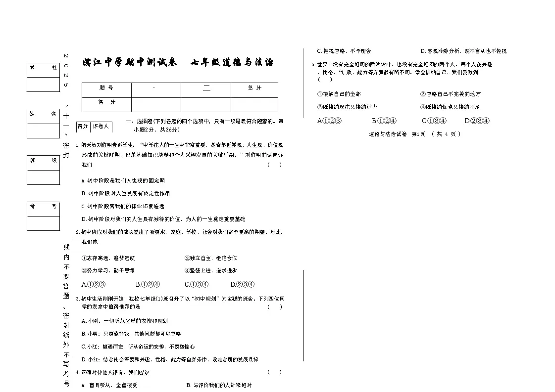 吉林省松原市滨江中学2025~2026学年度上学期期中测试卷 七年级道德与法治（含答案）第1页