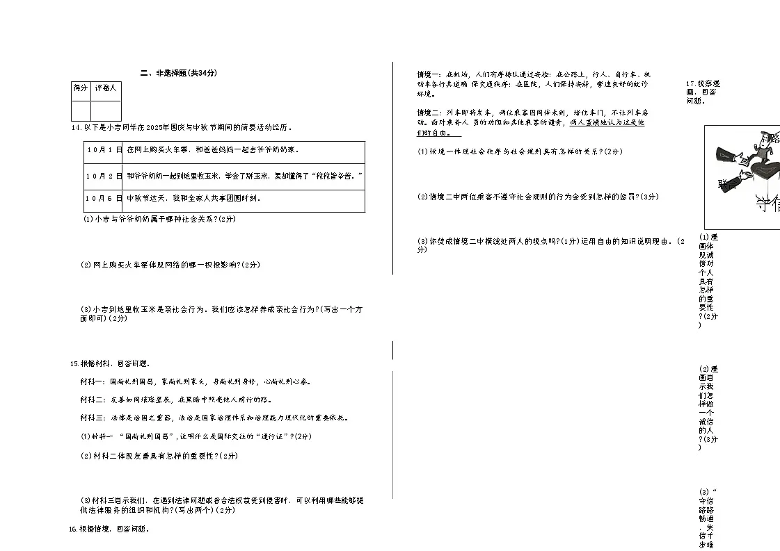 吉林省松原市滨江中学2025~2026学年度上学期期中测试卷 八年级道德与法治（含答案）第3页