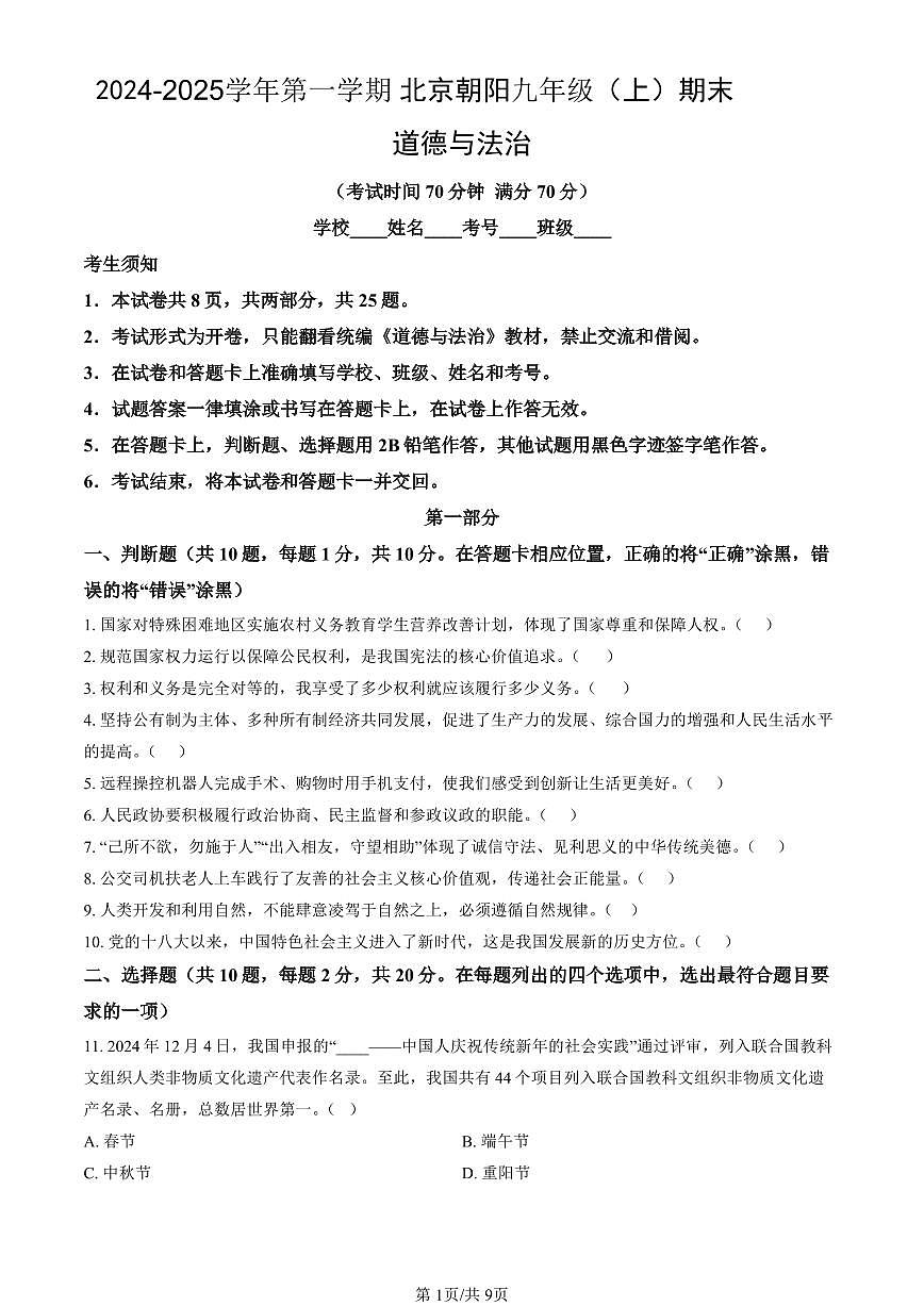 北京市朝阳区2024-2025学年第一学期九年级道德与法治期末试卷（含答案）第1页