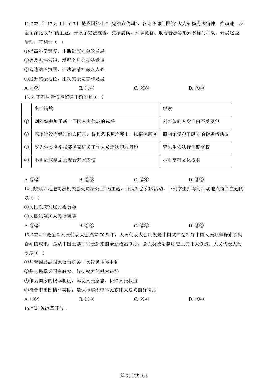 北京市朝阳区2024-2025学年第一学期九年级道德与法治期末试卷（含答案）第2页