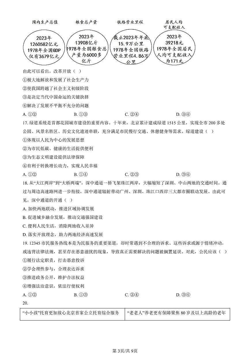 北京市朝阳区2024-2025学年第一学期九年级道德与法治期末试卷（含答案）第3页
