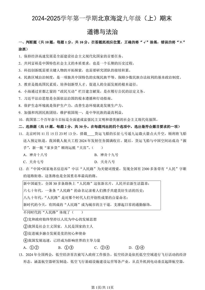 北京市海淀区2024-2025学年第一学期九年级道德与法治期末试卷（含答案）第1页