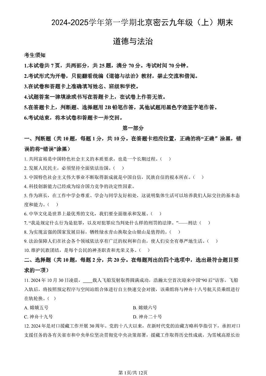 北京市密云区2024-2025学年第一学期九年级道德与法治期末试卷（含答案）第1页