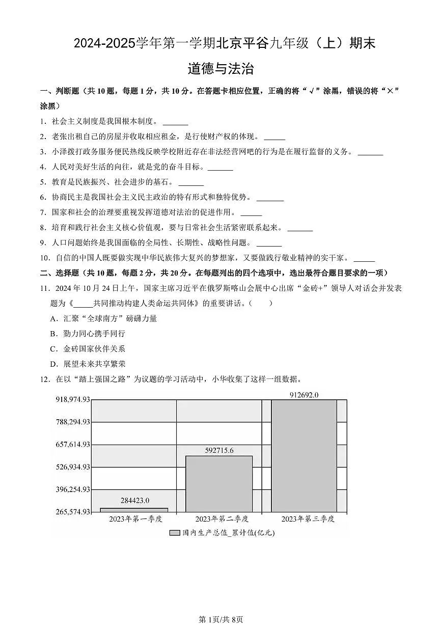 北京市平谷区2024-2025学年第一学期九年级道德与法治期末试卷（含答案）第1页