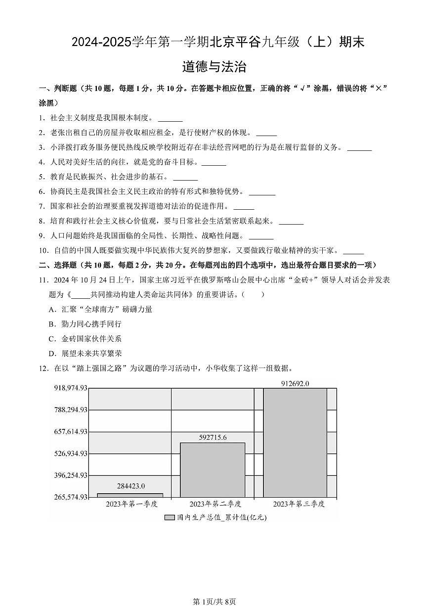 北京市平谷区2024-2025学年第一学期九年级道德与法治期末试卷（含答案）第1页