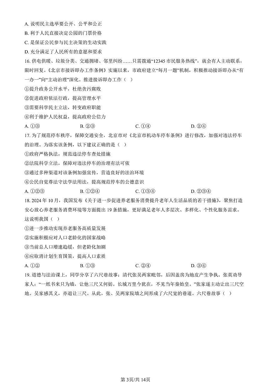 北京市石景山区2024-2025学年第一学期九年级道德与法治期末试卷（含答案）第3页