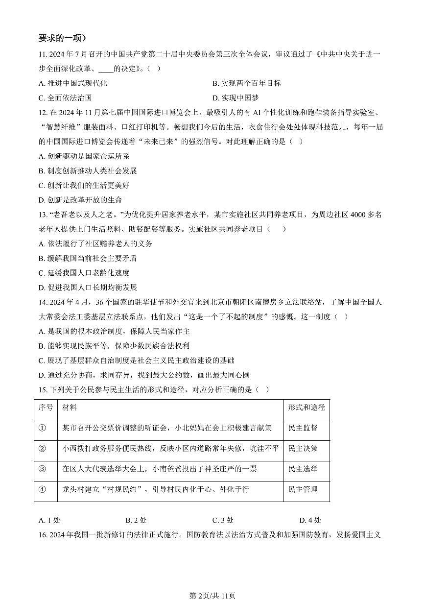 北京市通州区2024-2025学年第一学期九年级道德与法治期末试卷（含答案）第2页