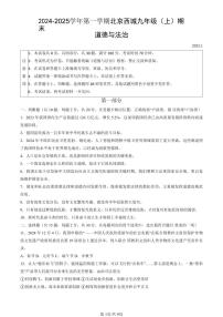 北京市西城区2024-2025学年第一学期九年级道德与法治期末试卷（含答案）