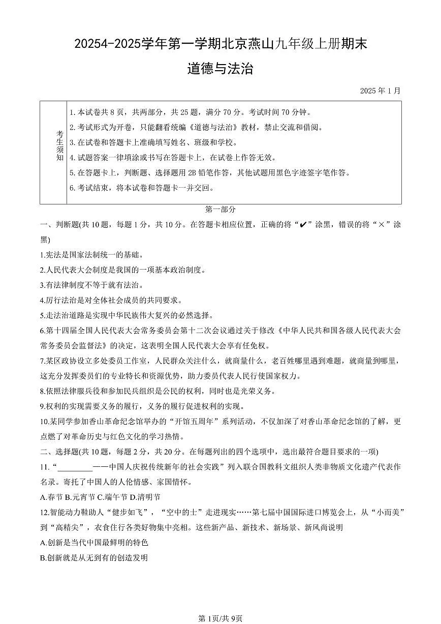 北京市燕山地区2024-2025学年第一学期九年级道德与法治期末试卷（含答案）第1页