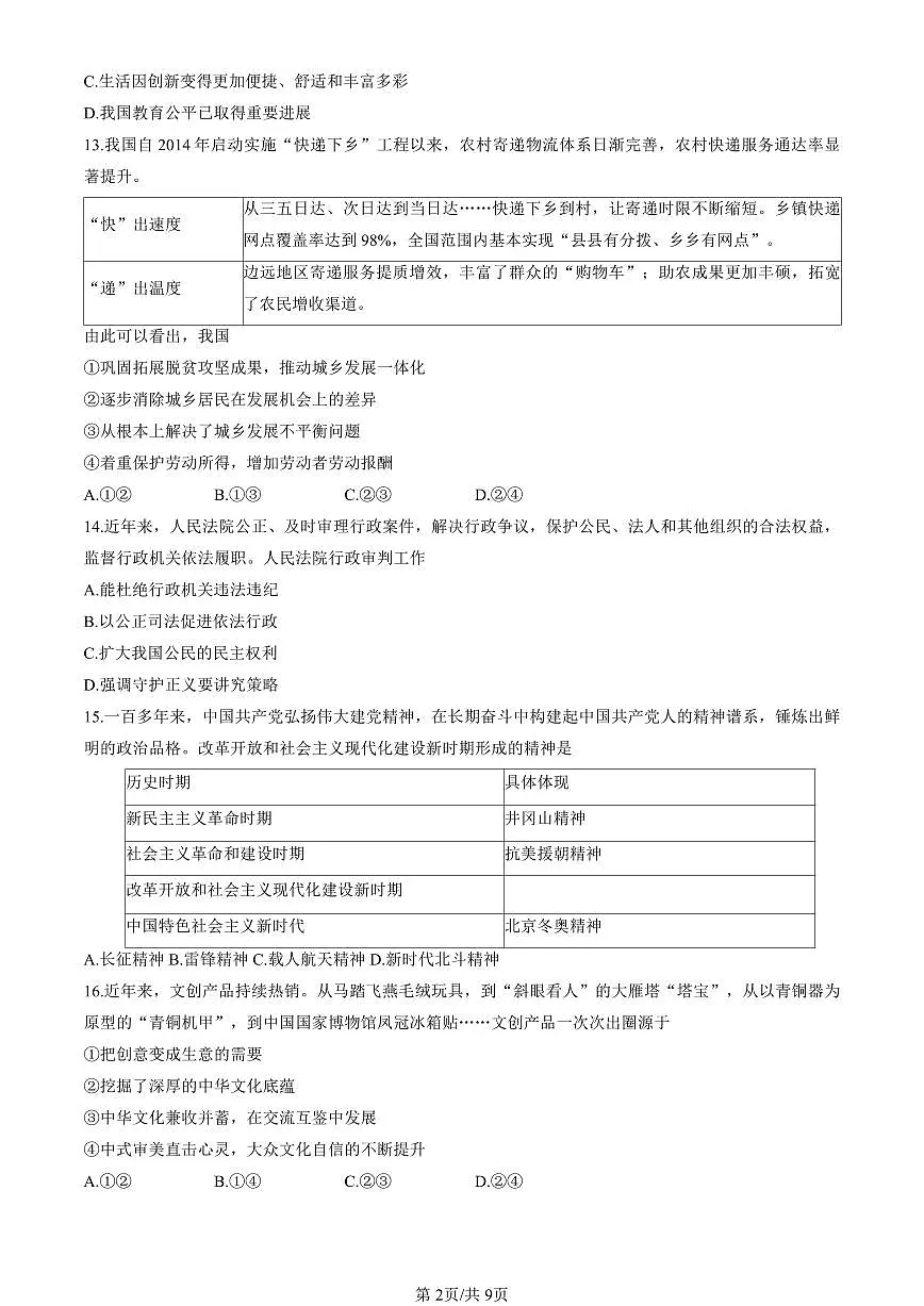 北京市燕山地区2024-2025学年第一学期九年级道德与法治期末试卷（含答案）第2页