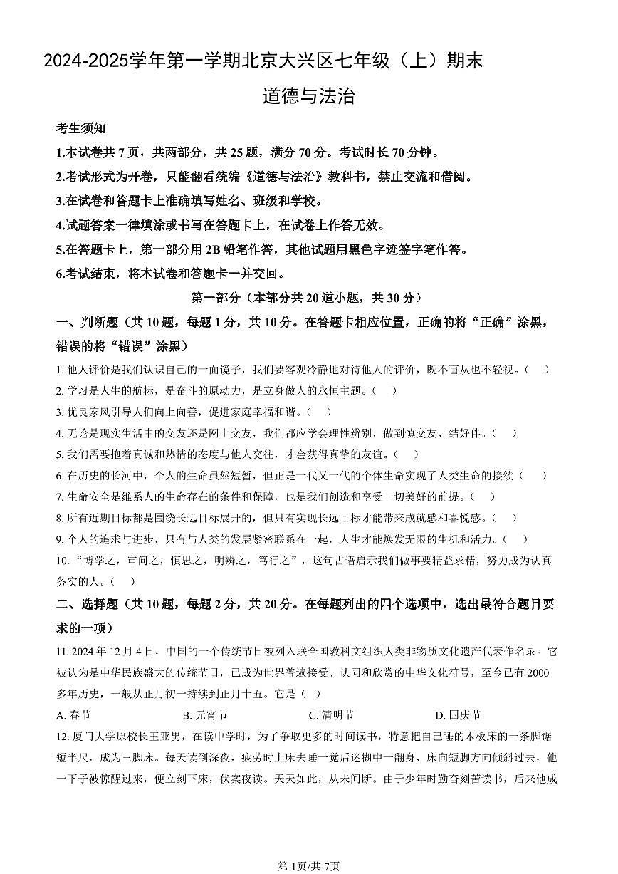 北京市大兴区2024-2025学年第一学期七年级道德与法治期末试卷（含答案）第1页