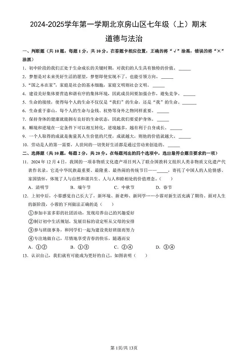 北京市房山区2024-2025学年第一学期七年级道德与法治期末试卷（含答案）第1页