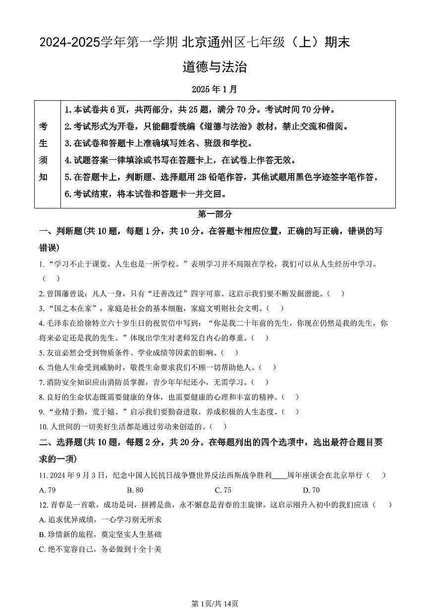 北京市通州区2024-2025学年第一学期七年级道德与法治期末试卷（含答案）第1页